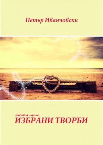 Корица на „Избрани творби“