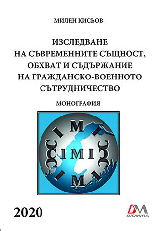 Корица на „Изследване на съвременните същност, обхват и съдържание на гражданско-военното сътрудничество“