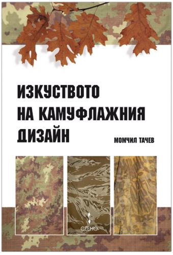 Корица на „Изкуството на камуфлажния дизайн“