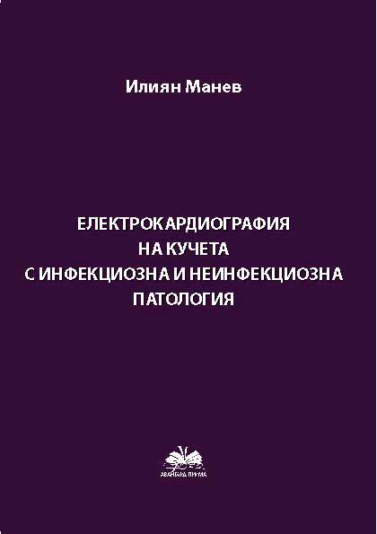 Корица на „Електрокардиография на кучета с инфекциозна и неинфекциозна патология“