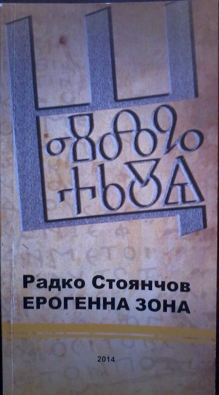 Корица на „Ерогенна зона“