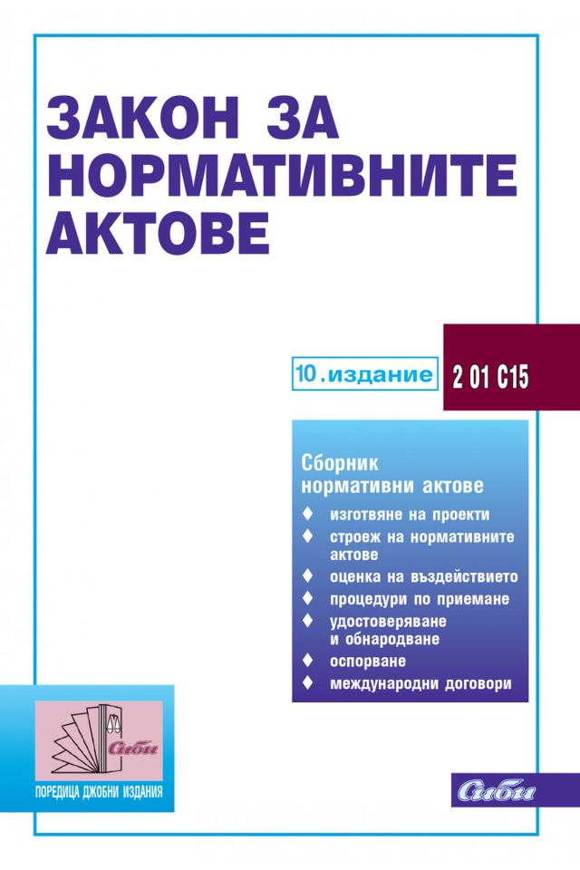 Корица на „Закон за нормативните актове“