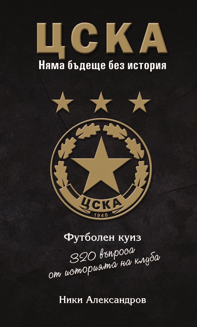 Корица на „ЦСКА - 320 въпроса от историята на клуба - твърди корици“