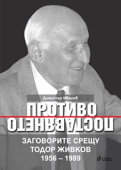 Корица на „Противопоставянето. Заговорите срещу Тодор Живков 1956-7989 г.“