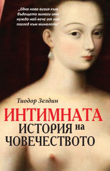 Корица на „Интимната история на човечеството“