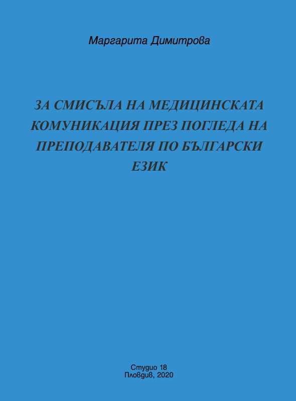 Корица на „За смисъла на медицинската комуникация през погледа на преподавателя по български език“