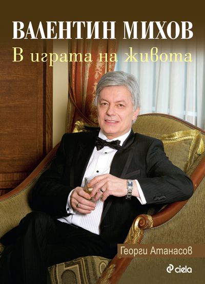 Корица на „Валентин Михов. В играта на живота“