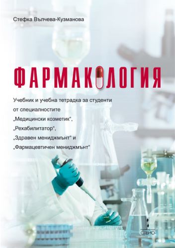 Корица на „Фармакология“
