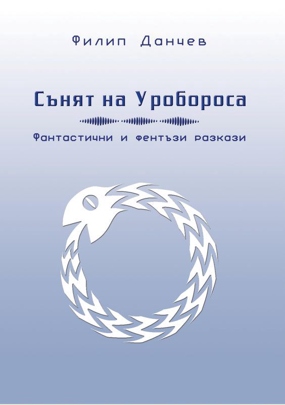 Корица на „Сънят на Уробороса“