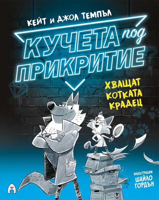 Корица на „Кучета под прикритие хващат котката крадец (книга 1, комикс)“