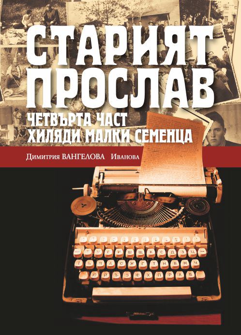 Корица на „Старият Прослав“