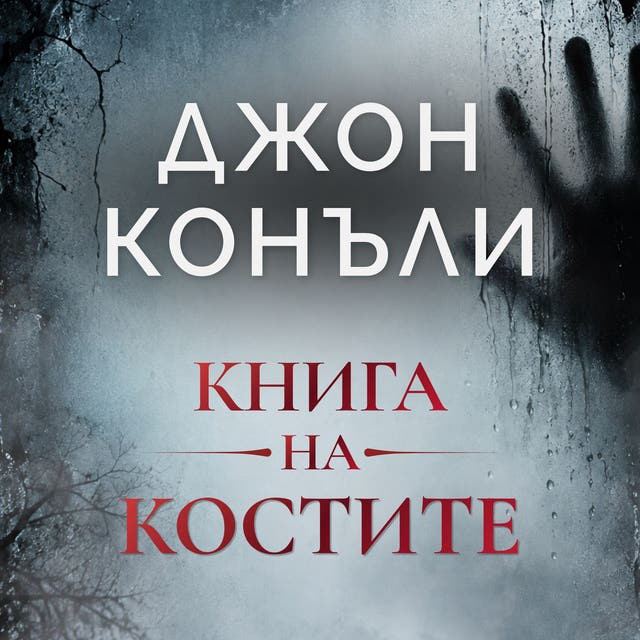 Корица на „Книга на костите“