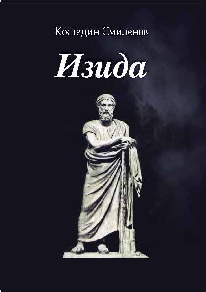 Корица на „Изида“