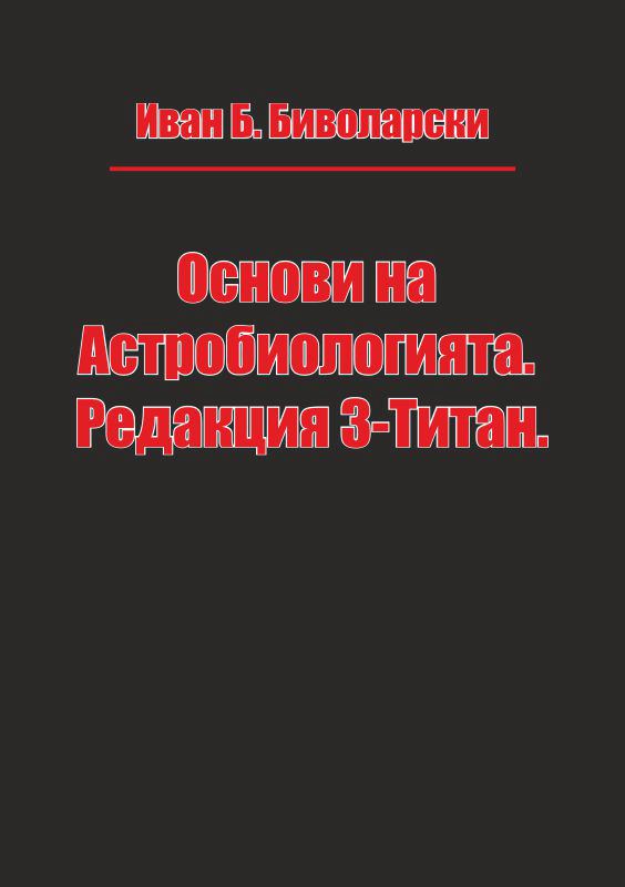Корица на „Основи на Астробиологията. Редакция 3-Титан“