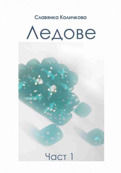 Корица на „Ледове“