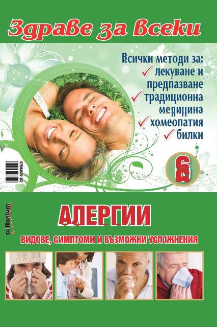 Корица на „Алергии“