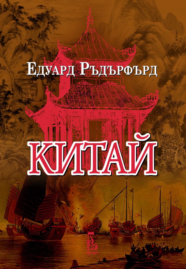 Корица на „Китай, том 1“