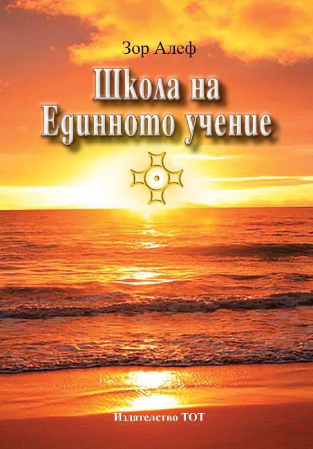 Корица на „Школа на Единното учение“