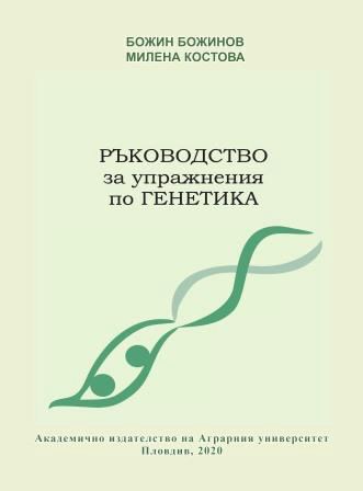 Корица на „Ръководство за упражнения по Генетика“