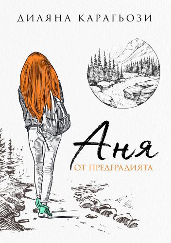 Корица на „Аня от предградията“