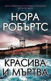 Корица на „Красива и мъртва“