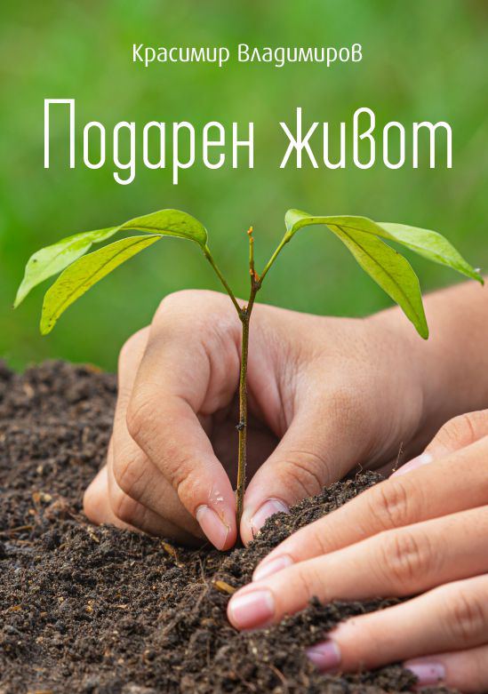 Корица на „Подарен живот“