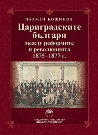 Корица на „Цариградските българи между реформите и революцията 1875-1877“