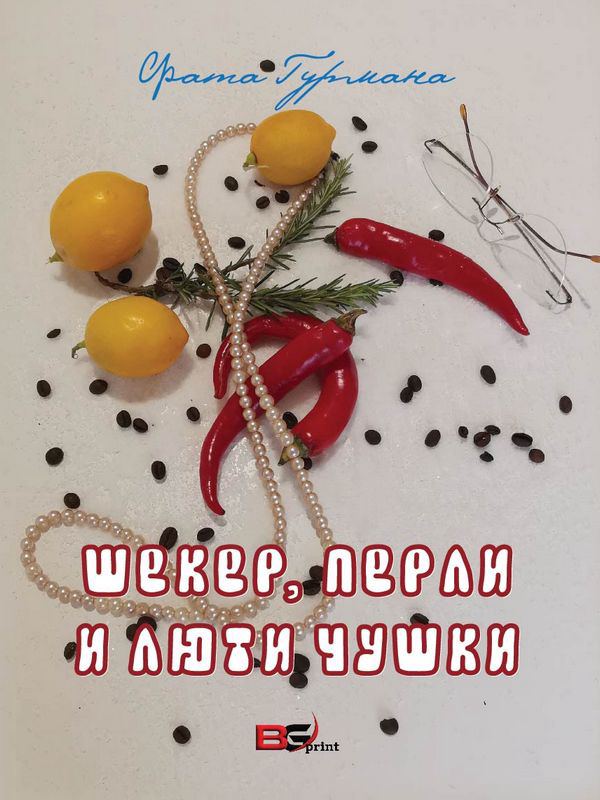 Корица на „Шекер, перли и люти чушки“