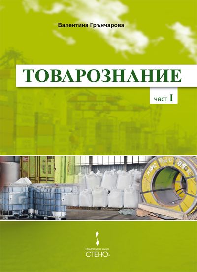 Корица на „Товарознание“