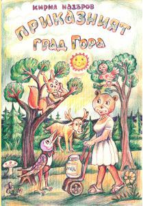 Корица на „Приказният град гора“