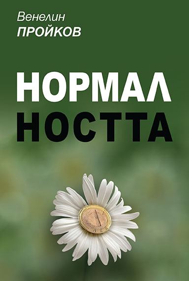 Корица на „Нормалността“