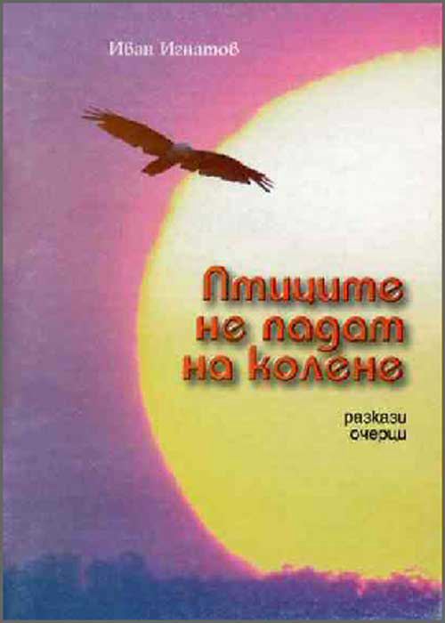 Корица на „Птиците не падат на колене“