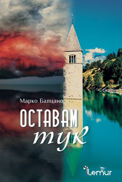 Корица на „Оставам тук“