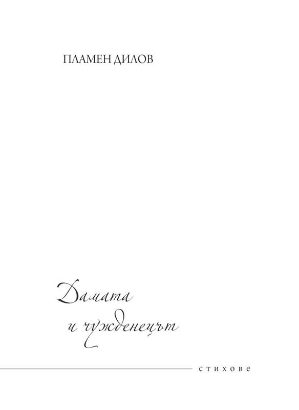 Корица на „Дамата и чужденецът“