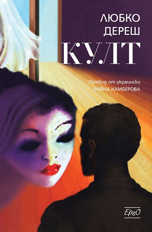 Корица на „Култ“