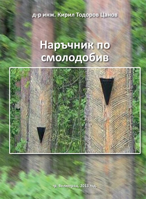 Корица на „Наръчник по смолодобив“