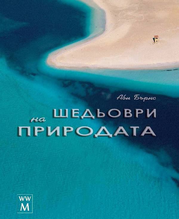 Корица на „ШЕДЬОВРИ НА ПРИРОДАТА“