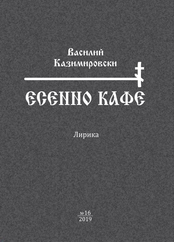 Корица на „Есенно кафе“