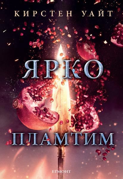 Корица на „Ярко пламтим“