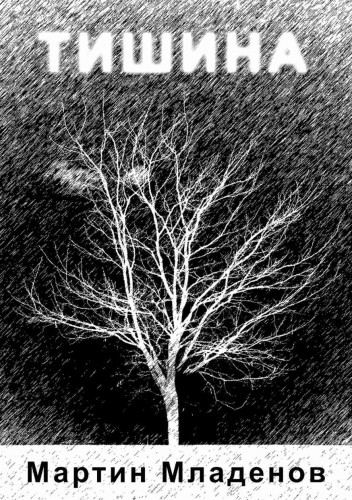 Корица на „Тишина“