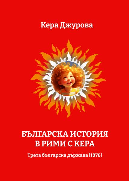 Корица на „Българска история в рими с Кера“