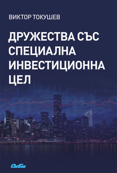 Корица на „Дружества със специална инвестиционна цел“