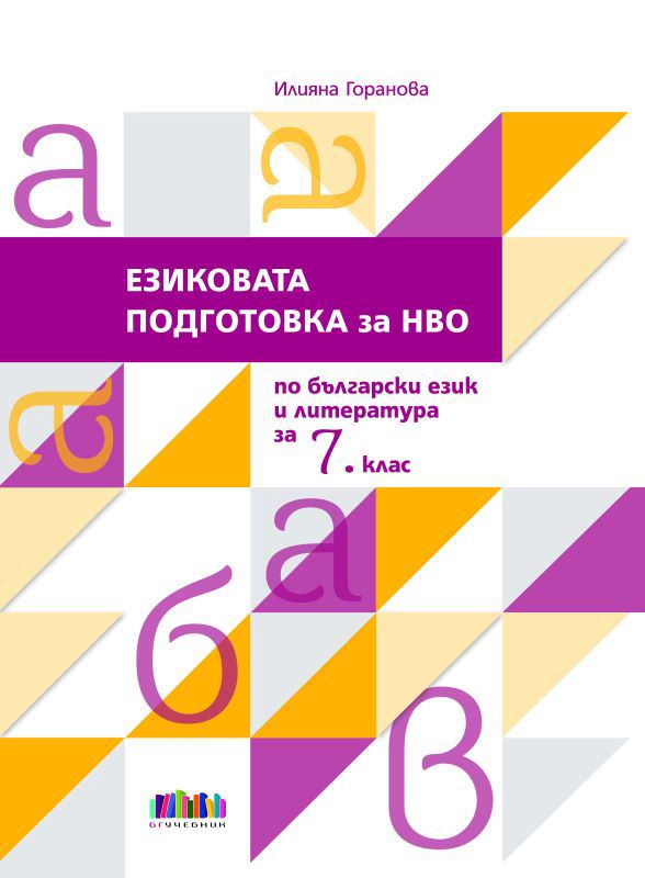 Корица на „Езиковата подготовка за НВО по БЕЛ в 7. клас“