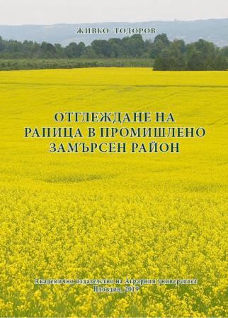 Корица на „Отглеждане на рапица в промишлено замърсен район“