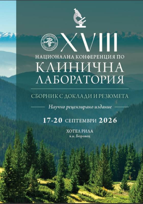 Корица на „18-та Национална конференция по клинична лаборатория“