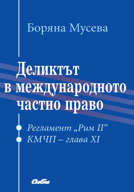 Корица на „Деликтът в международното частно право“