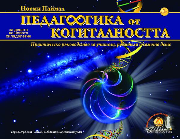 Корица на „Педагогика от Когиталността“