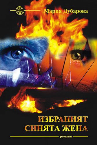 Корица на „Избраният ; Синята жена“