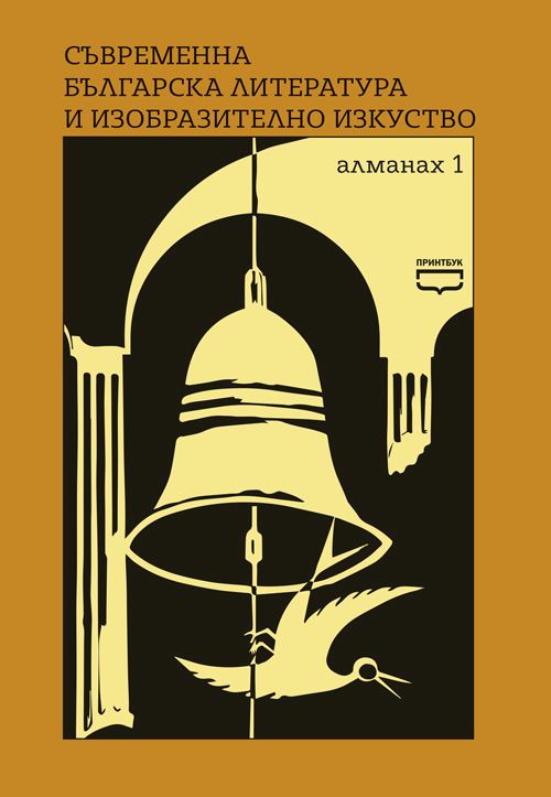 Корица на „Алманах 1“