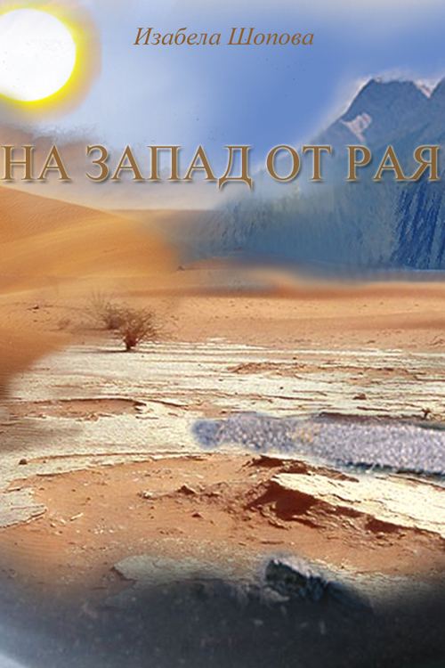 Корица на „На запад от Рая“